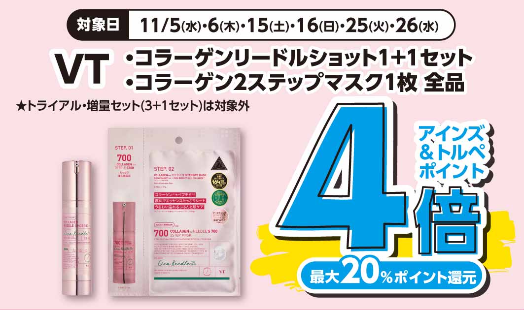 VTコラーゲンリードル１＋１　コラーゲン2ステップマスク