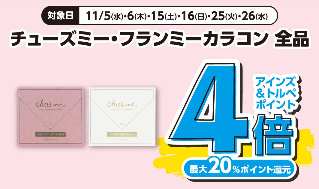 チューズミー（フランミーなし）