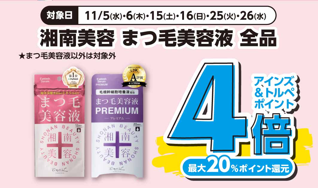 湘南美容　まつ毛美容液