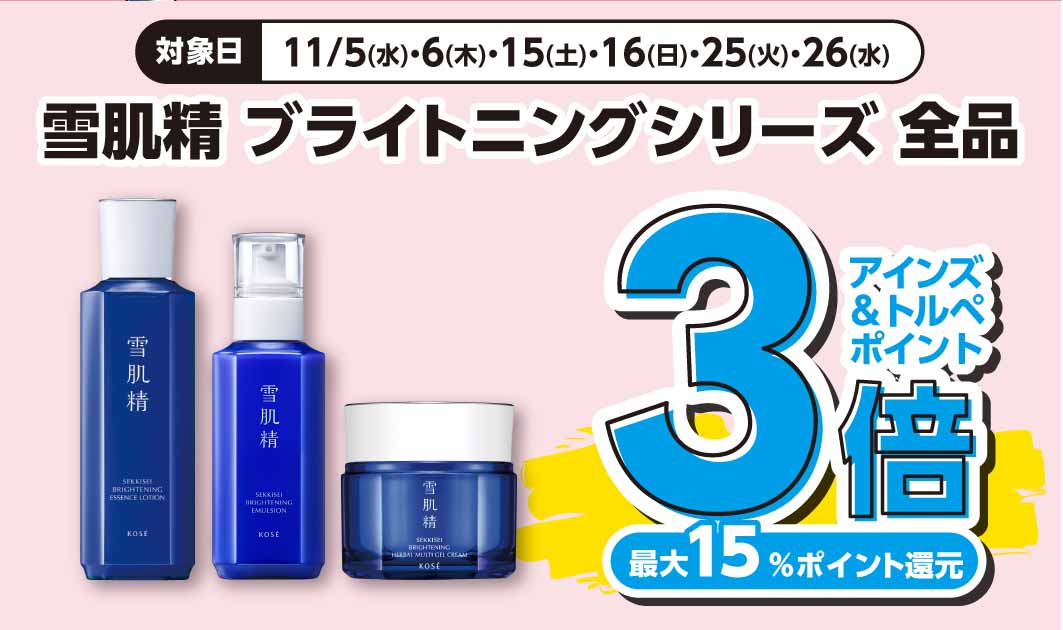 雪肌精　ブライトニング