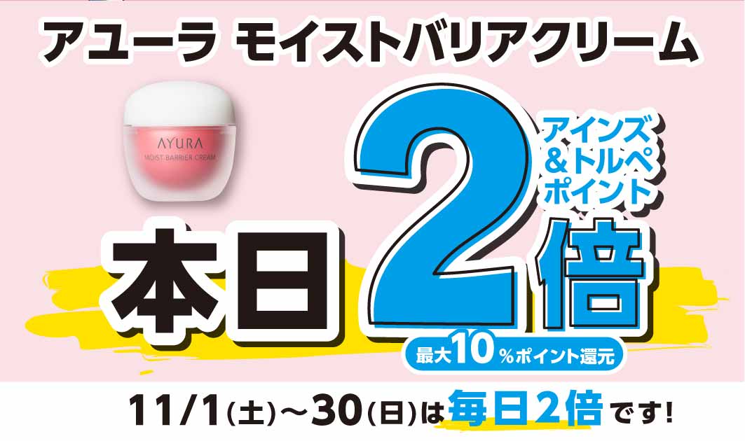 アユーラ　モイストバリアクリーム
