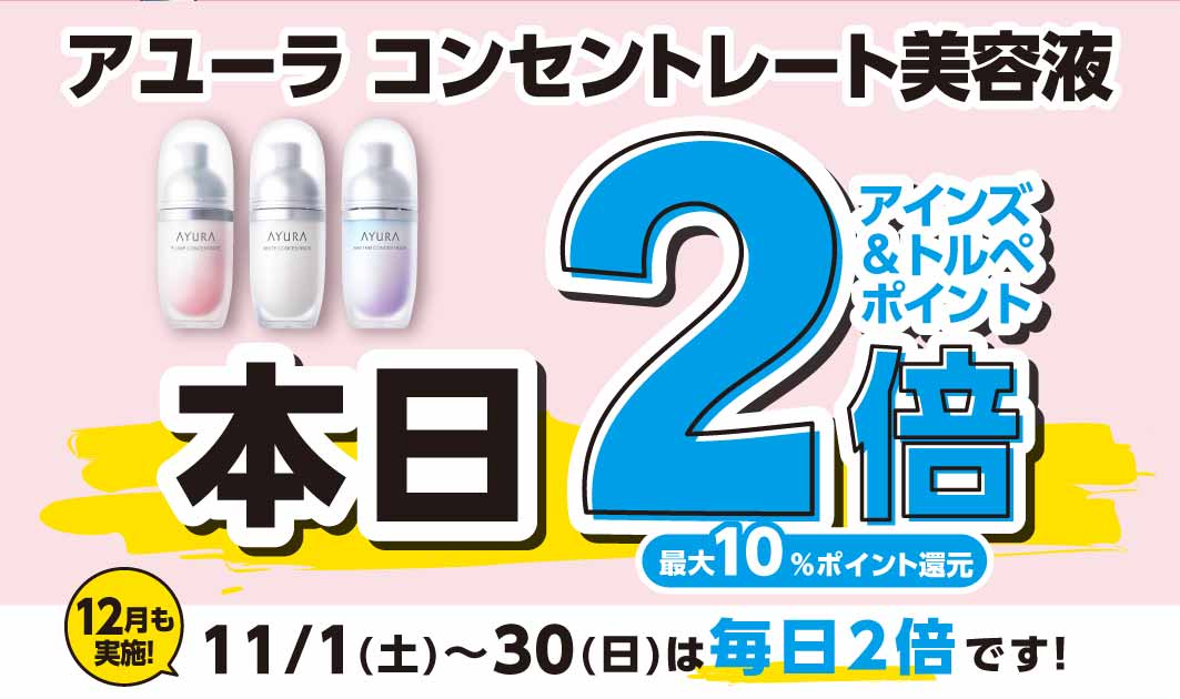 アユーラ　コンセントレート