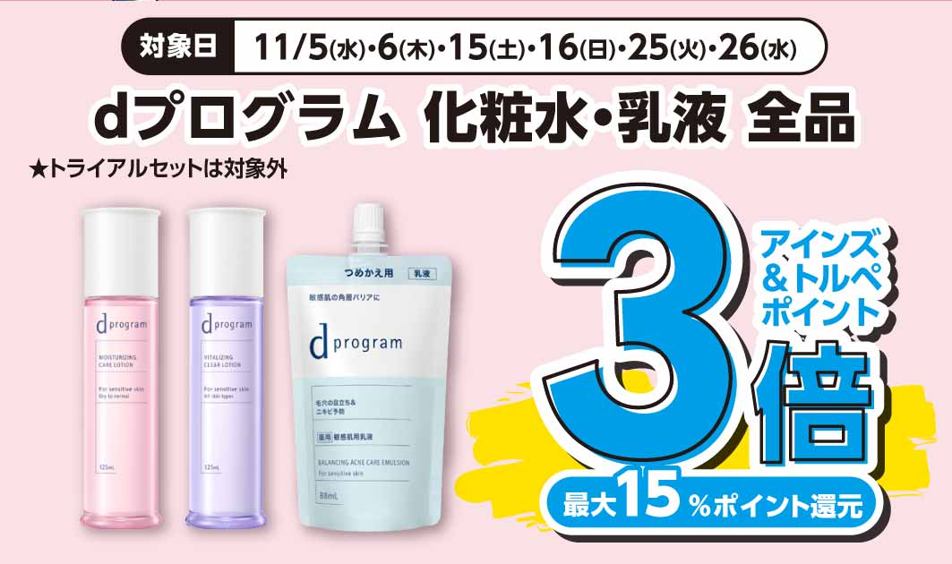 dプログラム　化粧水・乳液