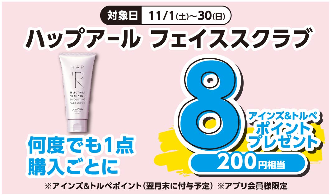 ハップアール　フェイススクラブ