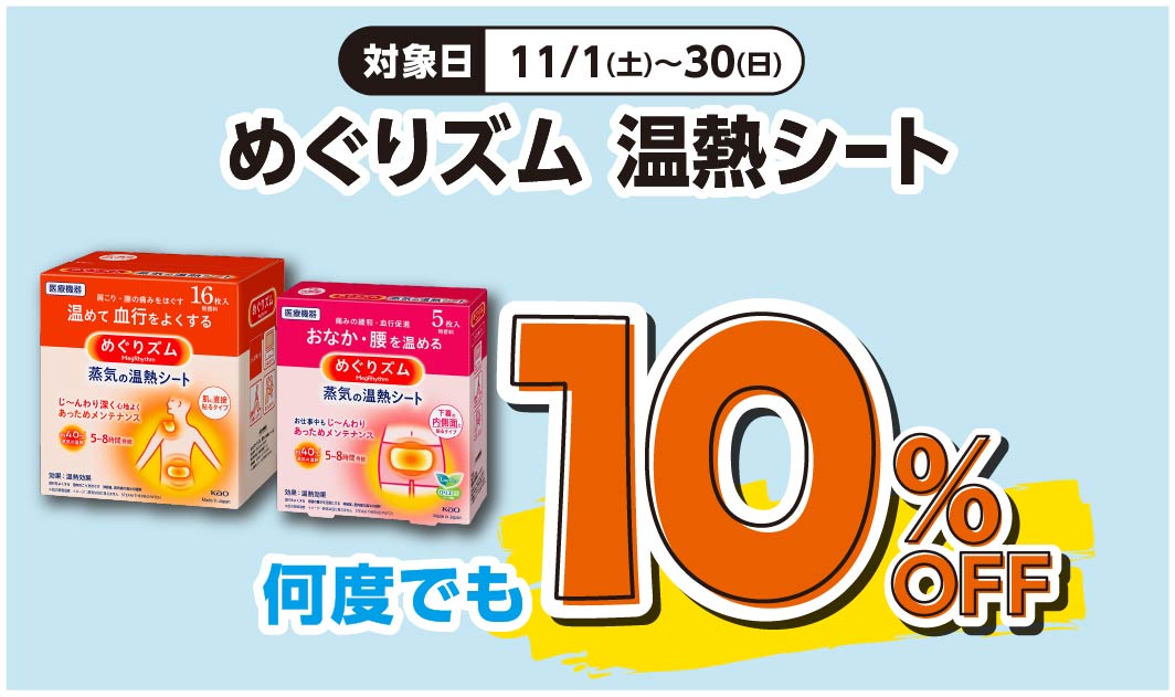 めぐりズム　温熱シート