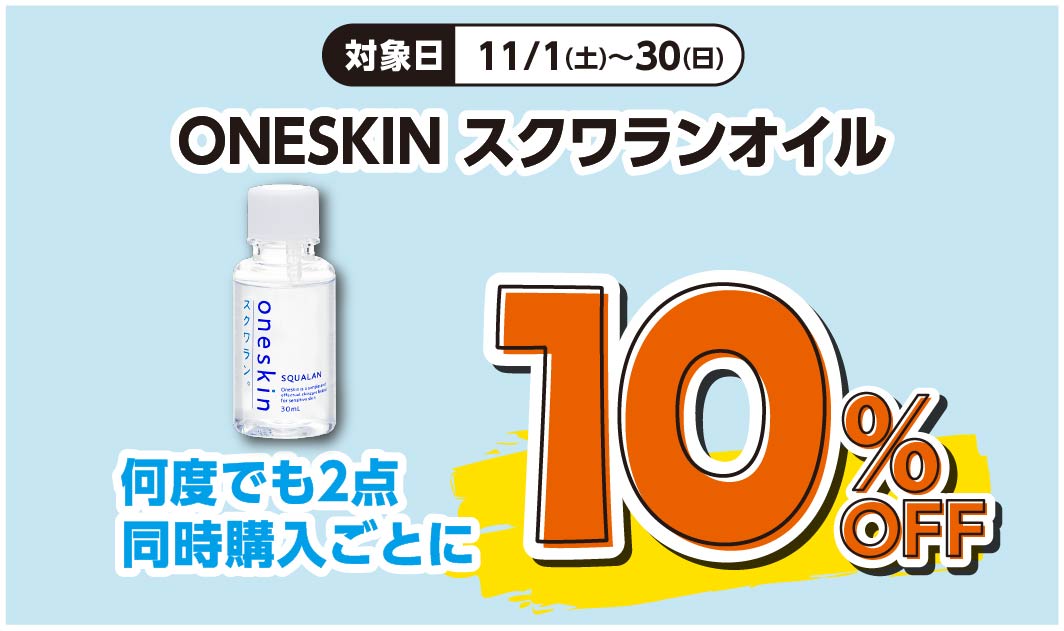 ワンスキン　スクワランオイル
