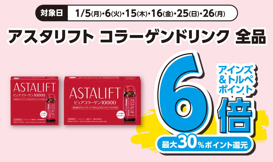 アスタリフト　ドリンク