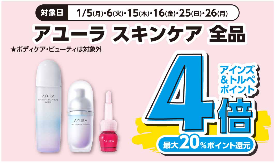 アユーラ　スキンケア