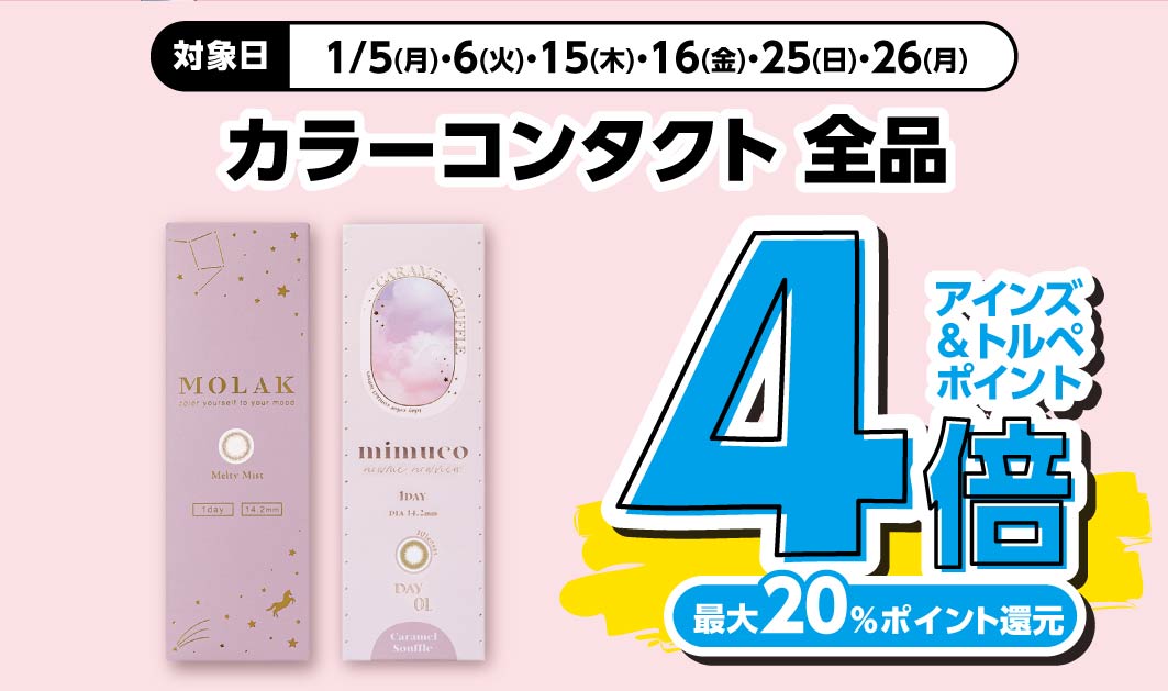 カラーコンタクト