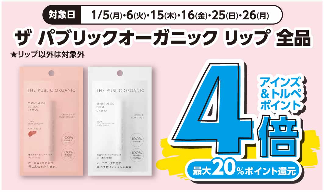 パブリックオーガニック　リップ