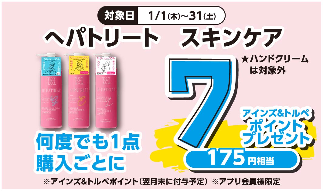 ヘパトリート　スキンケア