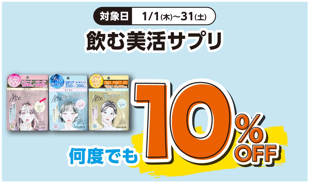 飲む美活サプリ