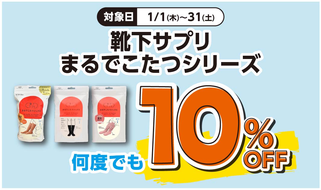 靴下サプリ　まるでこたつ