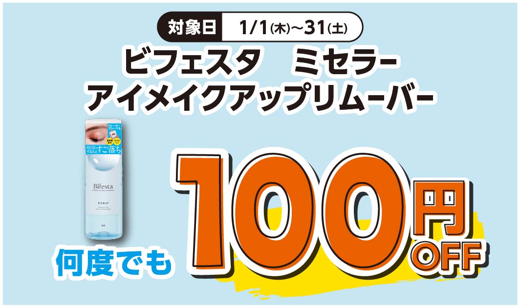 ビフェスタ　ミセラーアイメイクアップリムーバー
