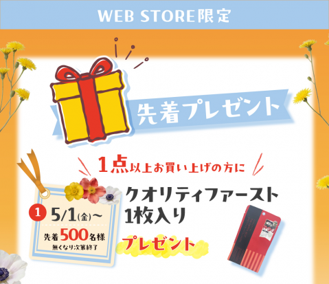 【WEBSTORE限定】６周年先着プレゼント