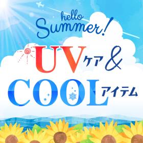 UVケア＆COOLアイテム