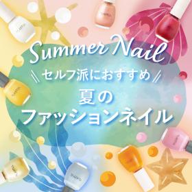 セルフ派におすすめ　夏のファッションネイル