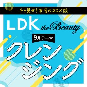 LDK the Beauty　しっかりメイクも即落ち！ クレンジング 5選