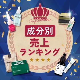 成分別売上ランキング