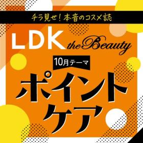 LDK the Beauty　目元の印象を若々しくする！ ポイントケアアイテム3選