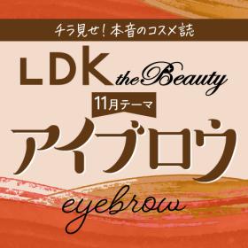 LDK the Beauty ナチュラルな美眉が描ける！ アイブロウ5選