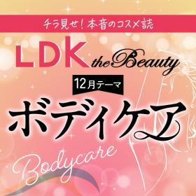 LDK the Beauty 乾燥知らずのうるもち肌になる！ボディケア 2選