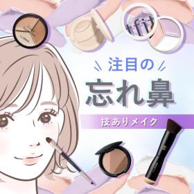 注目の！忘れ鼻メイク