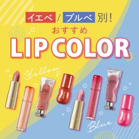 イエベ・ブルべ別おすすめリップカラー！