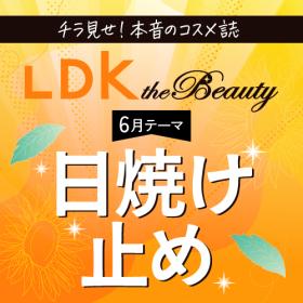LDK the Beauty UVケアと使い心地を両立！ 日焼け止め4選