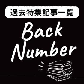 過去特集記事一覧