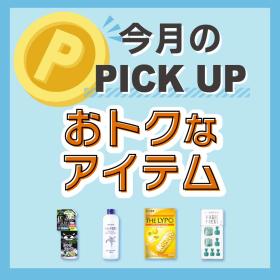 7月PICK UP!!