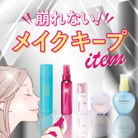 メイクキープアイテム