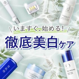 美白ケア