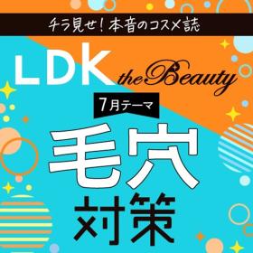 LDK the Beauty スッキリ落としてすっぴん美人に！ 毛穴対策アイテム2選