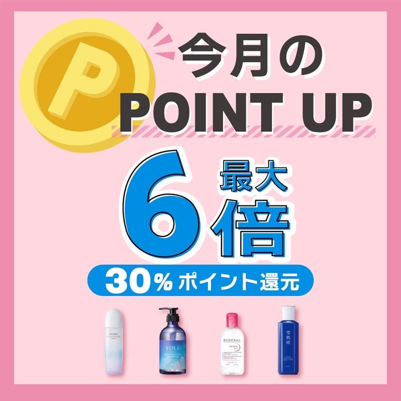 8月POINT UP!!