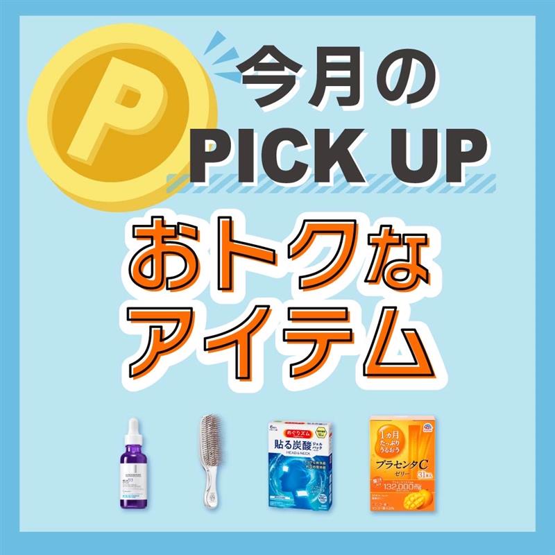 8月PICK UP!!