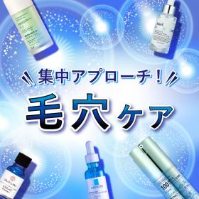 毛穴に集中アプローチ！