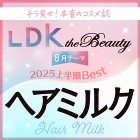 LDK the Beauty 2025年上半期ベストコスメ受賞！サロン級ヘアミルク
