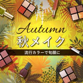 秋メイク