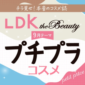 LDK the Beauty 高級コスメにも劣らない！優秀プチプラコスメ6選