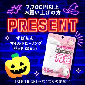 10月プレゼントキャンペーン