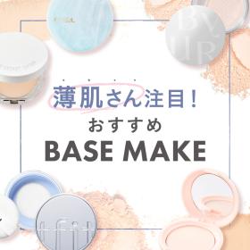 薄肌さん注目!おすすめのBASE MAKE