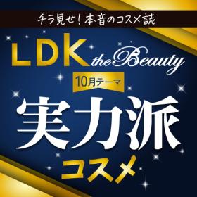 LDK the Beauty 簡単にキレイ見せが叶う！実力派コスメ5選