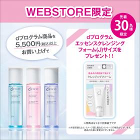 【WEBSTORE限定】ｄプログラムプレゼント企画