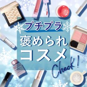 プチプラ 褒められコスメ♪