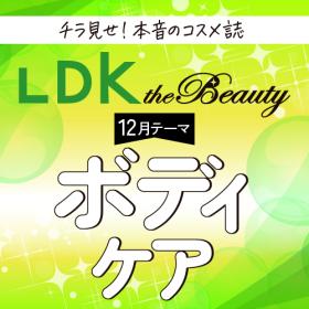 LDK the Beauty べたつかずうるおう！ボディケアアイテム5選