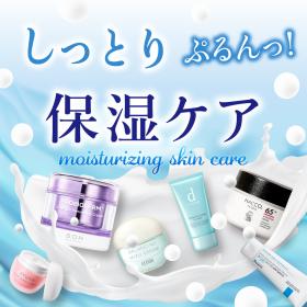 しっとり　ぷるんっ！　保湿ケア