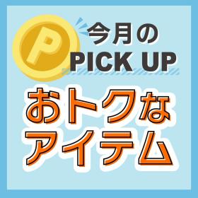 1月PICK UP!!