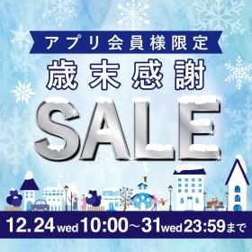 【WEBSTORE限定】歳末感謝SALE