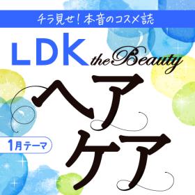 LDK the Beauty うるツヤ美髪が叶う！ヘアケア製品2選